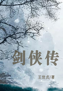 古代經典小說：劍俠傳