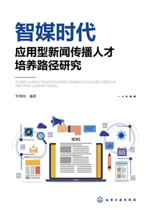 智媒時代應(yīng)用型新聞傳播人才培養(yǎng)路徑研究