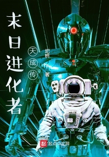 末日進化者天成傳