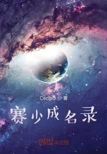 賽少成名路