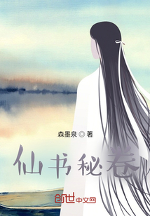 仙书秘卷