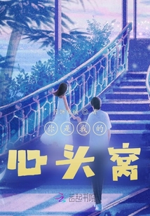 你是我的心頭窩