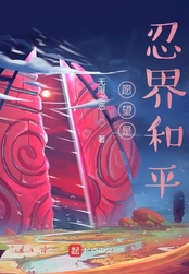 愿望是忍界和平在线阅读
