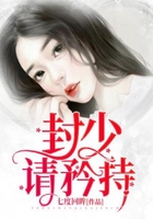 封少，请矜持