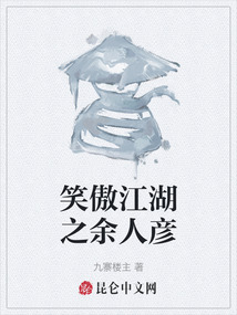 笑傲江湖之余人彥