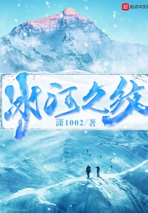 冰河之紋
