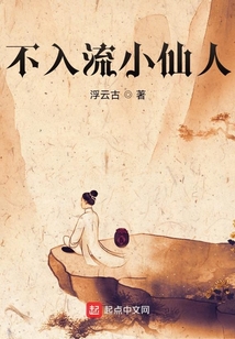 不入流小仙人