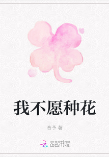 我不愿種花