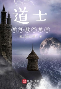 道士，放開那個施主
