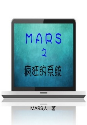 MARS之疯狂的系统在线阅读
