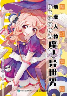 魔幻冒險動漫人物角色設定技法：魔法異世界