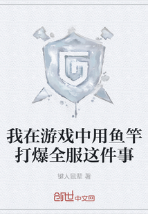 我在游戲中用魚竿打爆全服這件事