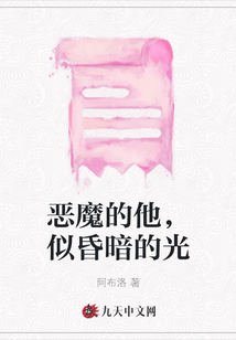 惡魔的他，似昏暗的光