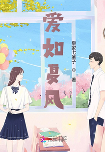 愛如夏風