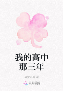 我的高中那三年