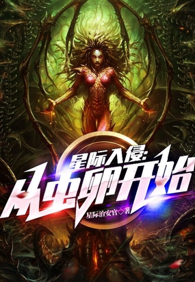 星际入侵:从虫卵开始在线阅读