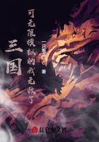 三國：可無限模擬的我無敵了在線閱讀
