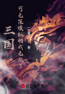 三國：可無限模擬的我無敵了