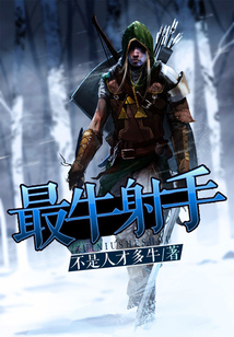 最牛射手