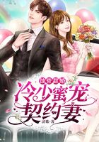 蝕骨甜婚，冷少蜜寵契約妻在線閱讀