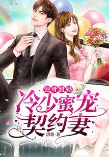 蝕骨甜婚，冷少蜜寵契約妻