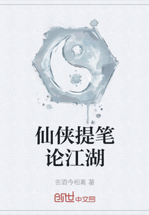 仙俠提筆論江湖