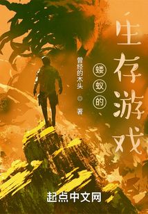螻蟻的生存游戲