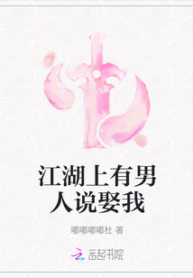 江湖上有男人說娶我