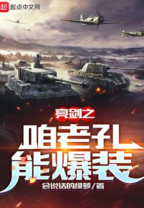 亮剑之咱老孔能爆装在线阅读