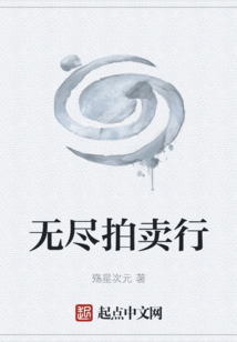 無(wú)盡拍賣行