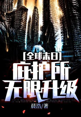 全球末日：庇护所无限升级在线阅读