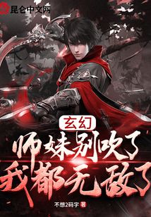 玄幻：師妹別吹了，我都無敵了