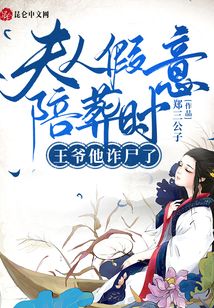 夫人假意陪葬時，王爺他詐尸了