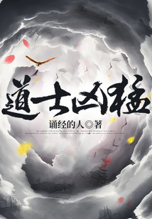 道士兇猛