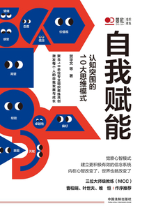 自我賦能:認(rèn)知突圍的10大思維模式