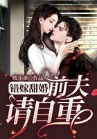 错嫁甜婚:前夫请自重在线阅读