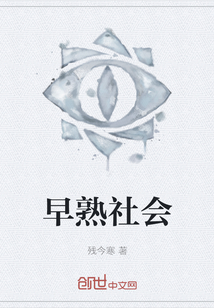 早熟社會(huì)