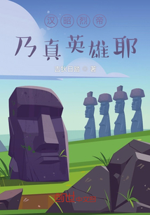 漢昭烈帝乃真英雄耶