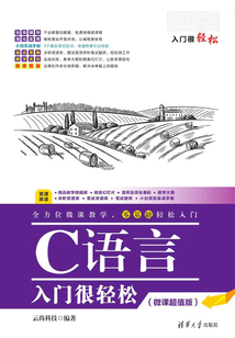C語言入門很輕松（微課超值版）