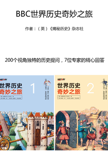 BBC世界歷史奇妙之旅(全兩冊)