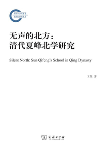 無聲的北方:清代夏峰北學研究