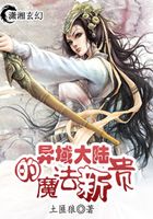 异域大陆的魔法新贵在线阅读