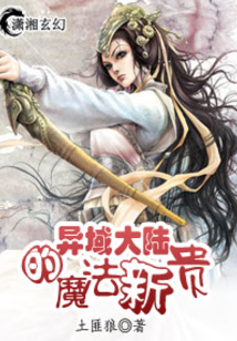 異域大陸的魔法新貴