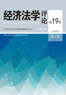 經濟法學評論:第19卷(2019年第2期)