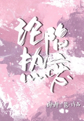 沦陷热恋在线阅读