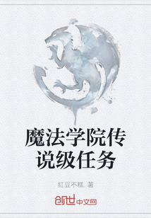 魔法學院傳說級任務