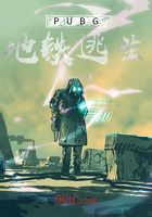 PUBG：地铁逃生在线阅读