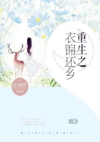 重生之衣錦還鄉在線閱讀
