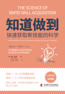 知道做到:快速獲取新技能的科學(xué)