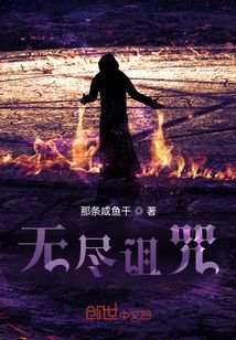 無盡詛咒